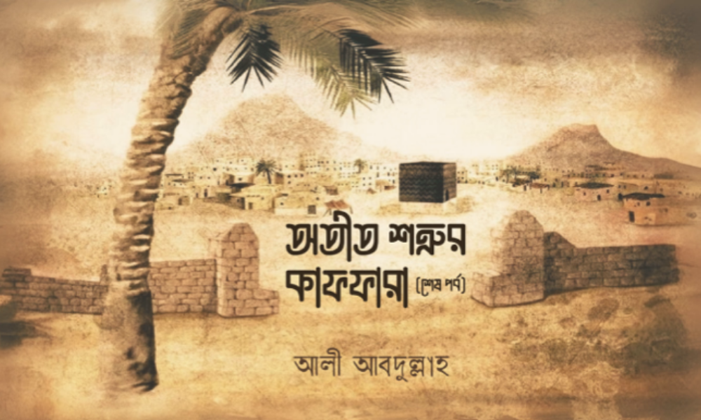 অতীত শত্রুর কাফফারা (শেষ পর্ব)