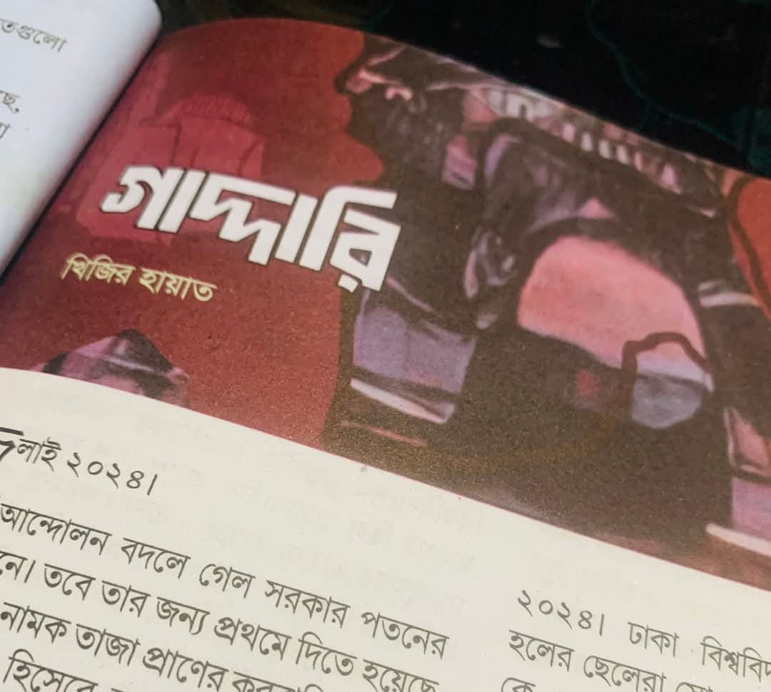 গাদ্দারি