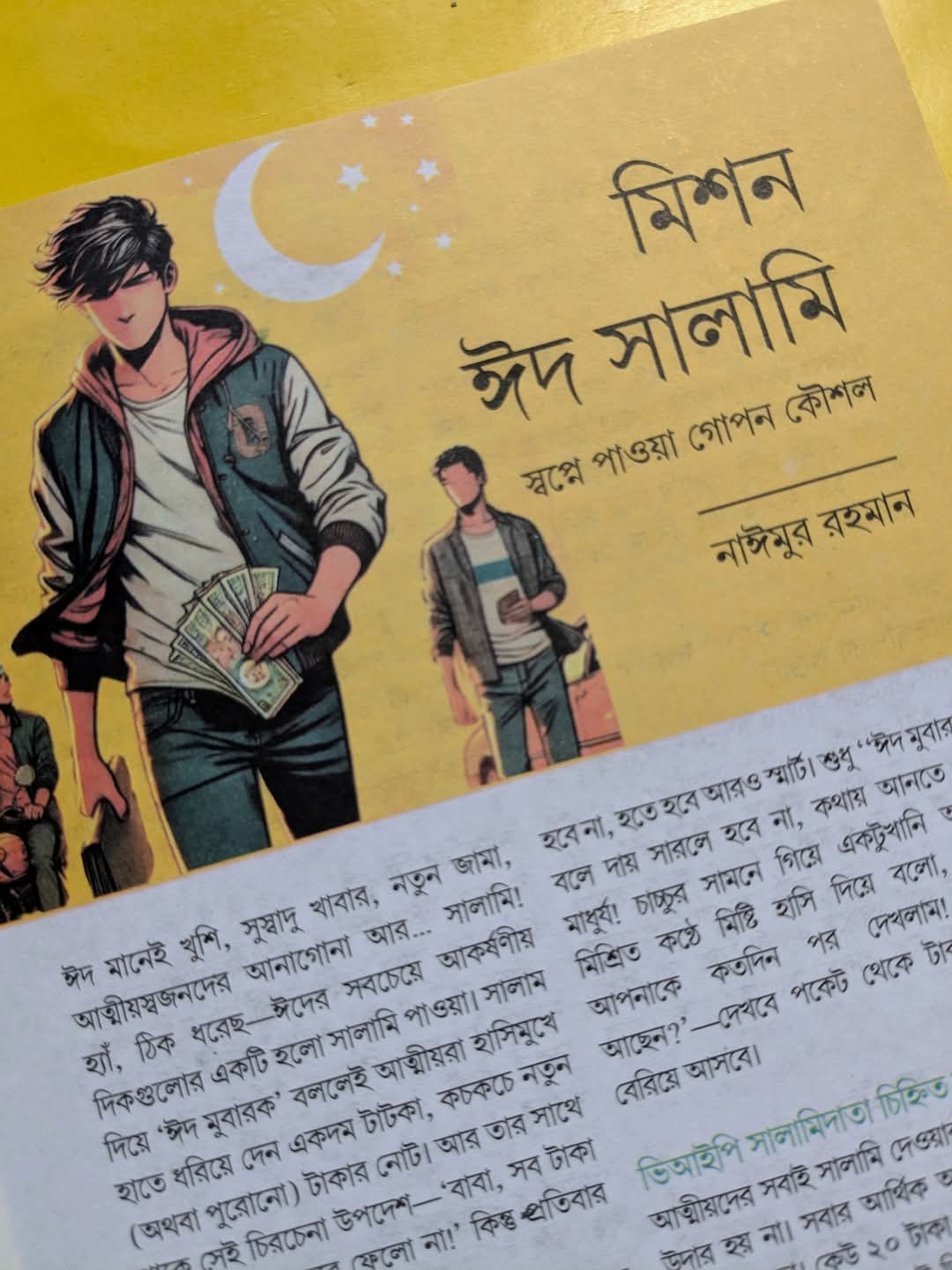 মিশন ঈদ সালামি: স্বপ্নে পাওয়া গোপন কৌশল!