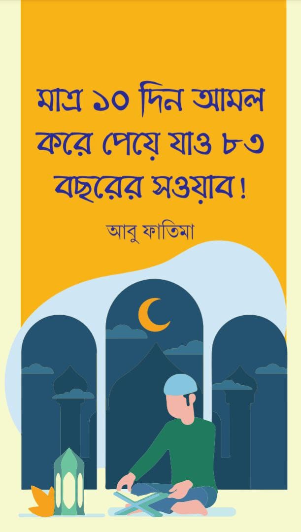 মাত্র ১০ দিন আমল করে পেয়ে যাও ৮৩ বছরের সওয়াব!