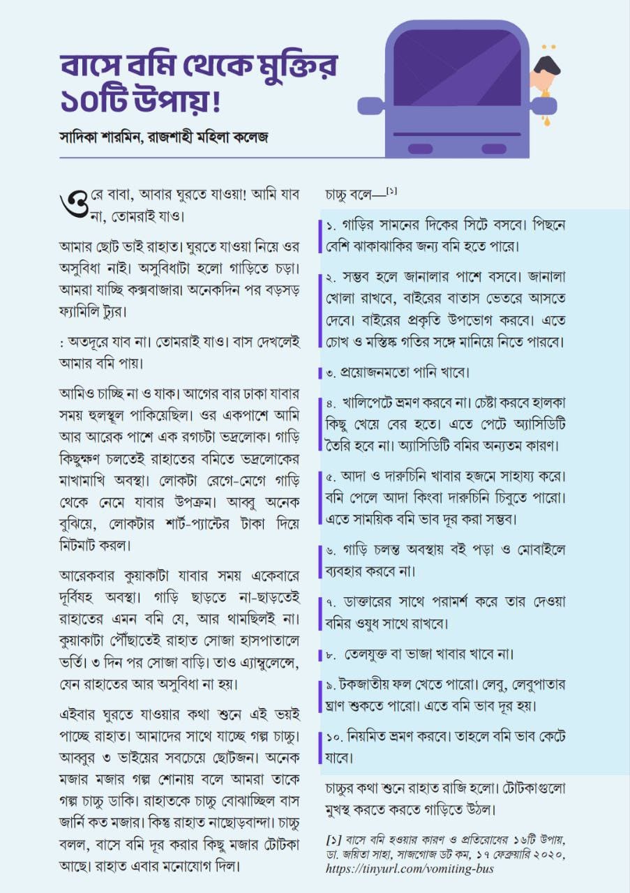 বাসে বমি থেকে মুক্তির ১০টি উপায়!