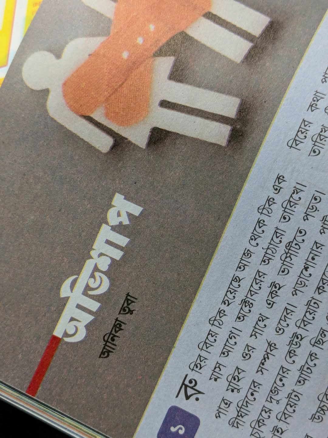 অভিশাপ