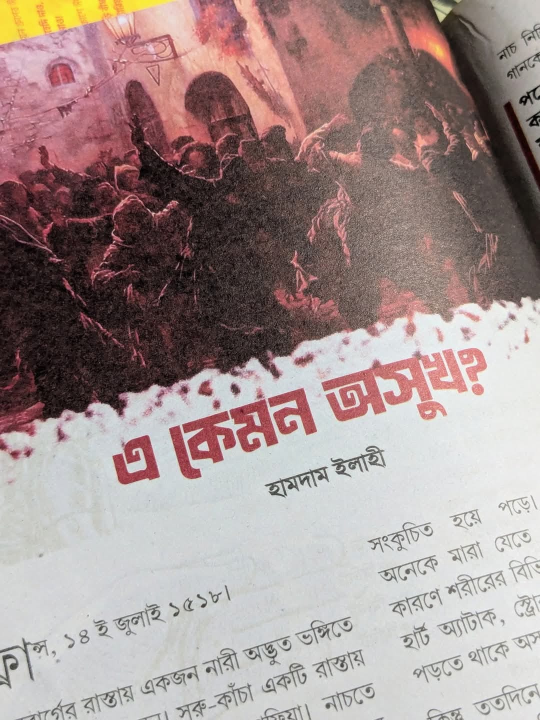 এ কেমন অসুখ?