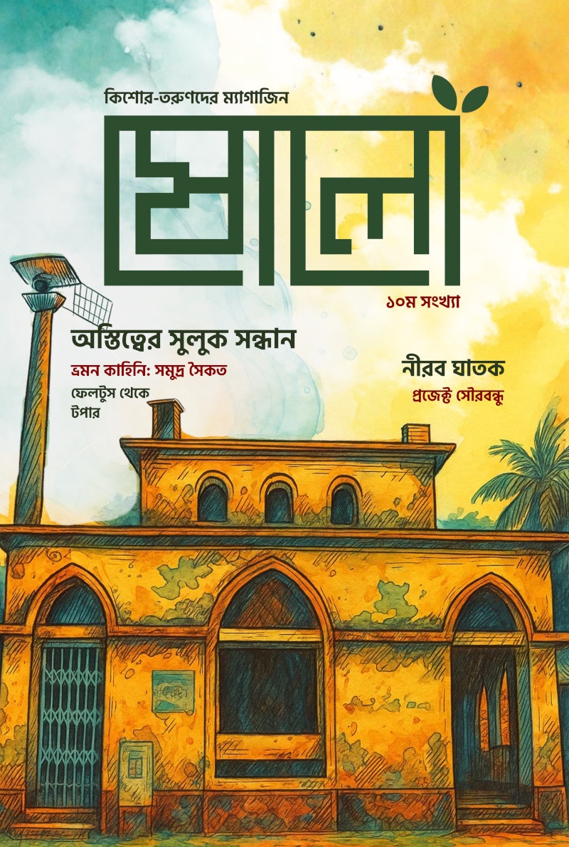 ১০ম সংখ্যা