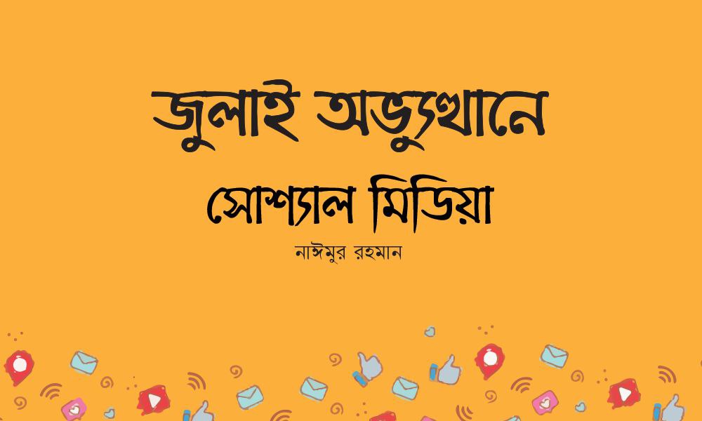 জুলাই অভ্যুত্থানে সোশ্যাল মিডিয়া