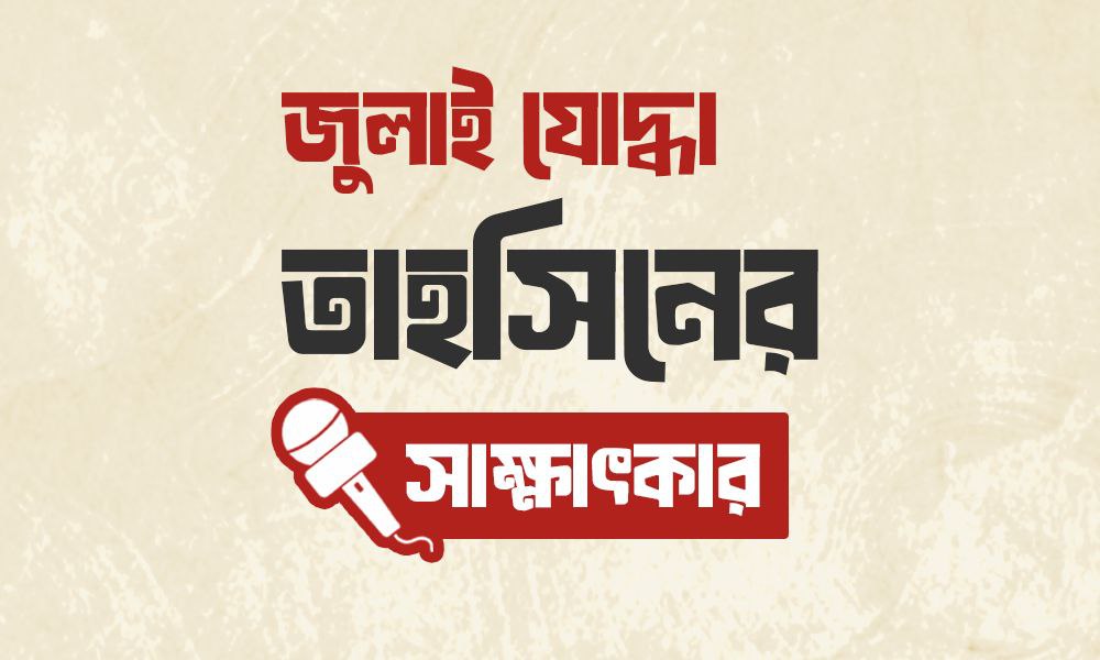 জুলাই যোদ্ধা তাহসিনের সাক্ষাৎকার