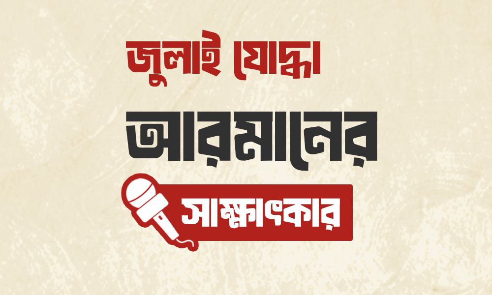 জুলাই যোদ্ধা আরমানের সাক্ষাৎকার